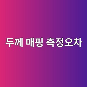 배관 두께 매핑 오차를 키우는 주요 원인 3 eb9190eabb98 eba7a4ed9591 ecb8a1eca095ec98a4ecb0a8 1788326725