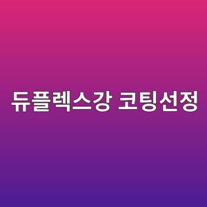 듀플렉스 스테인리스강에 적합한 표면처리와 코팅 선택 기준 3 eb9380ed948ceba089ec8aa4eab095 ecbd94ed8c85ec84a0eca095 1788327650