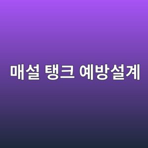 매설 저장탱크 설계 단계의 부식 예방 체크리스트 4 eba7a4ec84a4 ed83b1ed81ac ec9888ebb0a9ec84a4eab384 1788325631