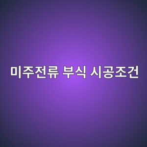 미주전류 부식 시공 전 확인해야 할 현장 조건 3 ebafb8eca3bceca084eba598 ebb680ec8b9d ec8b9ceab3b5eca1b0eab1b4 1788325602
