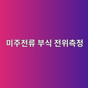 미주전류 부식의 전위 측정과 결과 해석 방법 3 ebafb8eca3bceca084eba598 ebb680ec8b9d eca084ec9c84ecb8a1eca095 1788326578