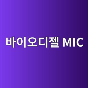 바이오디젤 저장 중 미생물 오염과 탱크 부식 1 ebb094ec9db4ec98a4eb9494eca0a4 mic 1788266991