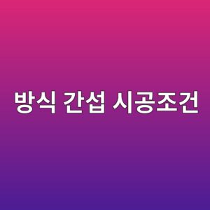 인접 구조물 전기방식 간섭 시공 전 확인해야 할 현장 조건 4 ebb0a9ec8b9d eab084ec84ad ec8b9ceab3b5eca1b0eab1b4 1788325601