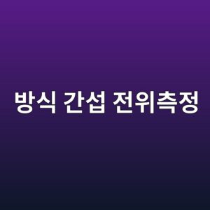 인접 구조물 전기방식 간섭의 전위 측정과 결과 해석 방법 4 ebb0a9ec8b9d eab084ec84ad eca084ec9c84ecb8a1eca095 1788326574