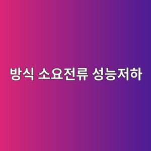 전기방식 소요전류 성능이 부족해지는 주요 원인 3 ebb0a9ec8b9d ec868cec9a94eca084eba598 ec84b1eb8aa5eca080ed9598 1788326704