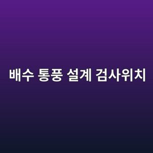 배수와 통풍이 부족한 구조 검사 위치를 선정하는 방법 1 ebb0b0ec8898 ed86b5ed928d ec84a4eab384 eab280ec82acec9c84ecb998 1788327740
