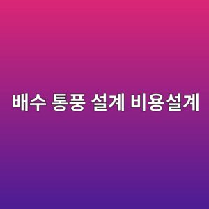배수와 통풍이 부족한 구조의 수명주기비용을 줄이는 설계 1 ebb0b0ec8898 ed86b5ed928d ec84a4eab384 ebb984ec9aa9ec84a4eab384 1788330129