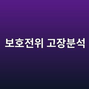 전기방식 보호전위 고장 시 원인분석 체크리스트 1 ebb3b4ed98b8eca084ec9c84 eab3a0ec9ea5ebb684ec849d 1788328951