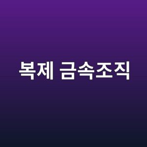현장 복제금속조직으로 고온손상을 평가하는 방법 4 ebb3b5eca09c eab888ec868deca1b0eca781 1788266918