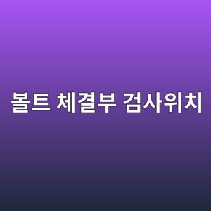 볼트 체결부 검사 위치를 선정하는 방법 1 ebb3bced8ab8 ecb2b4eab2b0ebb680 eab280ec82acec9c84ecb998 1788327744