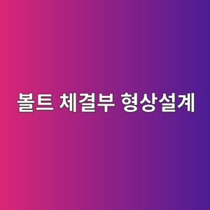 볼트 체결부 설계 시 피해야 할 형상과 배치 3 ebb3bced8ab8 ecb2b4eab2b0ebb680 ed9895ec8381ec84a4eab384 1788325526