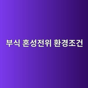 ebb680ec8b9d ed98bcec84b1eca084ec9c84 ed9998eab2bdeca1b0eab1b4 1788326655