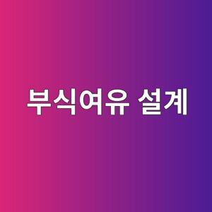 부식여유를 설계두께에 반영할 때 고려해야 할 변수 3 ebb680ec8b9dec97acec9ca0 ec84a4eab384 1788266949
