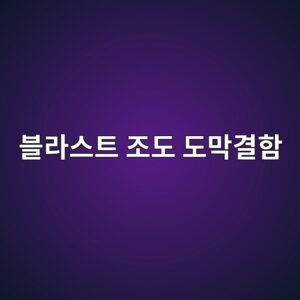 블라스트 표면조도 관리에서 자주 발생하는 결함과 원인 1 ebb894eb9dbcec8aa4ed8ab8 eca1b0eb8f84 eb8f84eba789eab2b0ed95a8 1788326554