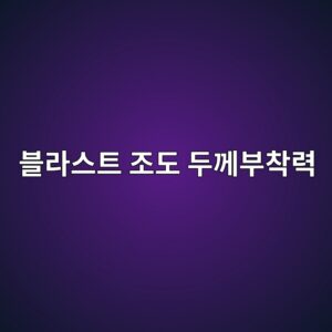 블라스트 표면조도 관리의 두께와 부착력을 관리하는 방법 4 ebb894eb9dbcec8aa4ed8ab8 eca1b0eb8f84 eb9190eabb98ebb680ecb0a9eba0a5 1788328939