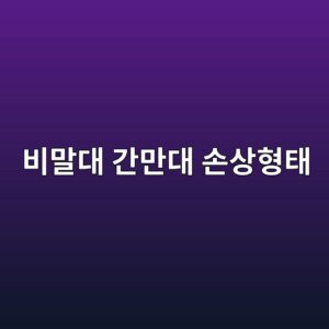 비말대와 간만대에 노출된 재료의 손상 형태 1 ebb984eba790eb8c80 eab084eba78ceb8c80 ec8690ec8381ed9895ed839c 1788325634