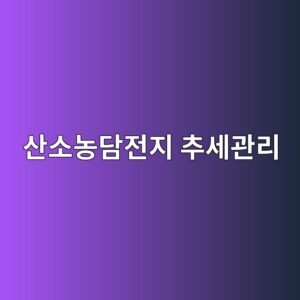 산소농담전지 데이터를 기록하고 추세를 관리하는 방법 3 ec82b0ec868ceb868deb8bb4eca084eca780 ecb694ec84b8eab480eba6ac 1788328744