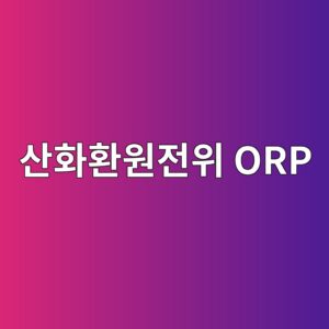 ORP 수치만으로 살균과 부식위험을 판단하기 어려운 이유 1 ec82b0ed9994ed9998ec9b90eca084ec9c84 orp 1788266898