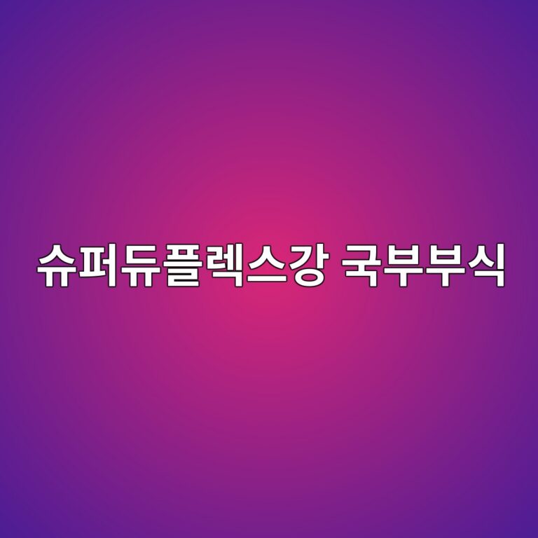 ec8a88ed8dbceb9380ed948ceba089ec8aa4eab095 eab5adebb680ebb680ec8b9d 1788325574