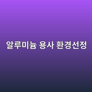 알루미늄 용사 코팅을 노출 환경에 맞게 선택하는 기준 4 ec958ceba3a8ebafb8eb8a84 ec9aa9ec82ac ed9998eab2bdec84a0eca095 1788328802