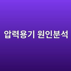 압력용기 부식 실패의 원인을 분석하는 순서 4 ec9595eba0a5ec9aa9eab8b0 ec9b90ec9db8ebb684ec849d 1788328982