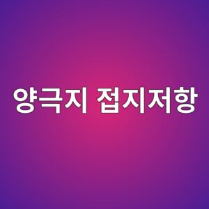 심매설 양극지의 접지저항이 정류기 성능에 미치는 영향 4 ec9691eab7b9eca780 eca091eca780eca080ed95ad 1788266741