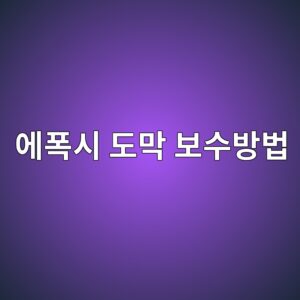 ec9790ed8fadec8b9c eb8f84eba789 ebb3b4ec8898ebb0a9ebb295 1788327672