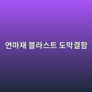 ec97b0eba788ec9eac ebb894eb9dbcec8aa4ed8ab8 eb8f84eba789eab2b0ed95a8 1788326558