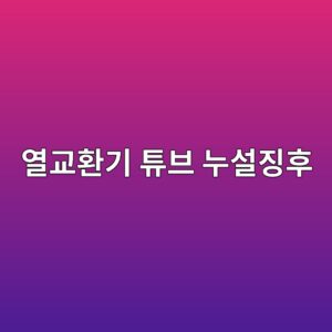 열교환기 튜브 누설 전 나타나는 위험 신호 1 ec97b4eab590ed9998eab8b0 ed8a9cebb88c eb8884ec84a4eca795ed9b84 1788327846