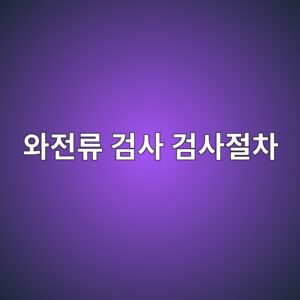 와전류 탐상검사를 단계별로 수행하는 방법 3 ec9980eca084eba598 eab280ec82ac eab280ec82aceca088ecb0a8 1788325610