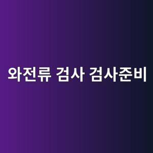 와전류 탐상검사 전에 준비해야 할 장비와 조건 2 ec9980eca084eba598 eab280ec82ac eab280ec82aceca480ebb984 1788325475