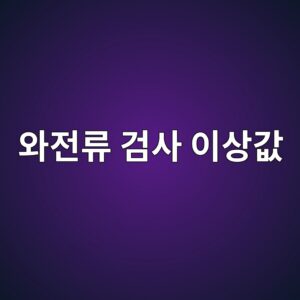 와전류 탐상검사 이상값을 재확인하는 절차 4 ec9980eca084eba598 eab280ec82ac ec9db4ec8381eab092 1788328968