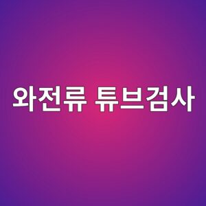 와전류검사로 비철 열교환기 튜브 결함을 찾는 원리 1 ec9980eca084eba598 ed8a9cebb88ceab280ec82ac 1788266913