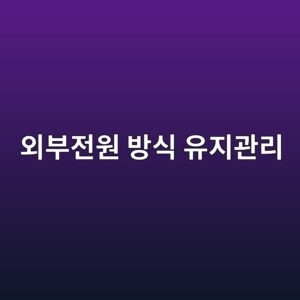 외부전원식 전기방식 점검 주기와 유지관리 항목 1 ec99b8ebb680eca084ec9b90 ebb0a9ec8b9d ec9ca0eca780eab480eba6ac 1788328807