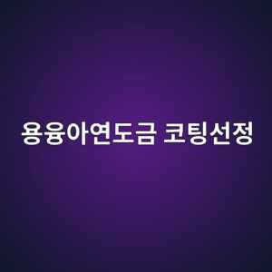 용융아연도금강에 적합한 표면처리와 코팅 선택 기준 4 ec9aa9ec9cb5ec9584ec97b0eb8f84eab888 ecbd94ed8c85ec84a0eca095 1788327652