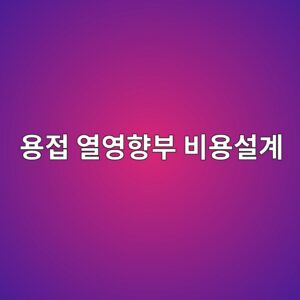 ec9aa9eca091 ec97b4ec9881ed96a5ebb680 ebb984ec9aa9ec84a4eab384 1788330124