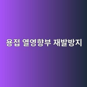 용접 열영향부 보수 방법과 재발 방지 대책 3 ec9aa9eca091 ec97b4ec9881ed96a5ebb680 ec9eacebb09cebb0a9eca780 1788328860