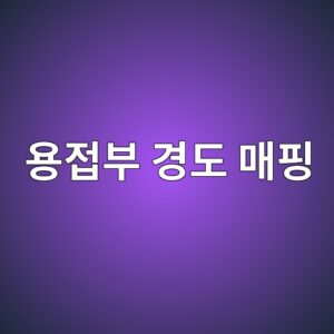 사워서비스 용접부 경도 매핑의 위치와 판정 기준 3 ec9aa9eca091ebb680 eab2bdeb8f84 eba7a4ed9591 1788266921