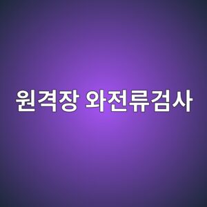 원격장검사 RFT가 탄소강 튜브 검사에 적합한 이유 2 ec9b90eab2a9ec9ea5 ec9980eca084eba598eab280ec82ac 1788266915
