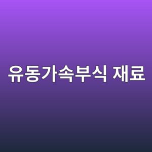 유동가속부식 예방을 위한 재료 선택 기준 4 ec9ca0eb8f99eab080ec868debb680ec8b9d ec9eaceba38c 1788327641