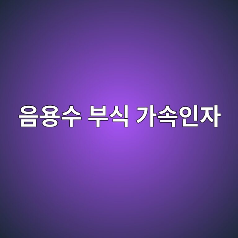 ec9d8cec9aa9ec8898 ebb680ec8b9d eab080ec868dec9db8ec9e90 1788325506