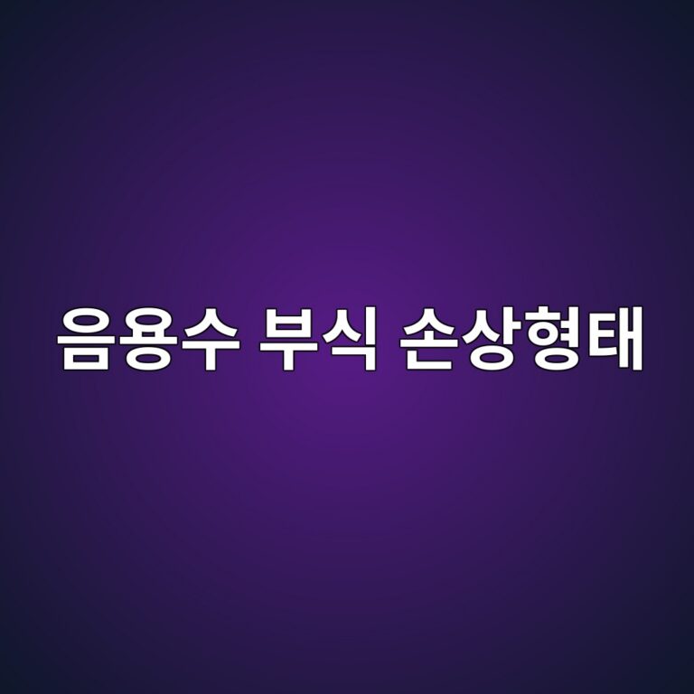 ec9d8cec9aa9ec8898 ebb680ec8b9d ec8690ec8381ed9895ed839c 1788326479