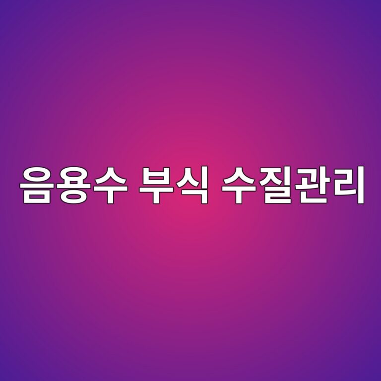 ec9d8cec9aa9ec8898 ebb680ec8b9d ec8898eca788eab480eba6ac 1788327726