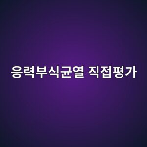 SCCDA로 매설배관 응력부식균열 위험구간을 선별하는 방법 1 ec9d91eba0a5ebb680ec8b9deab7a0ec97b4 eca781eca091ed8f89eab080 1788266808