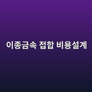 이종금속 접합부의 수명주기비용을 줄이는 설계 2 ec9db4eca285eab888ec868d eca091ed95a9 ebb984ec9aa9ec84a4eab384 1788330126