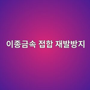 이종금속 접합부 보수 방법과 재발 방지 대책 1 ec9db4eca285eab888ec868d eca091ed95a9 ec9eacebb09cebb0a9eca780 1788328864
