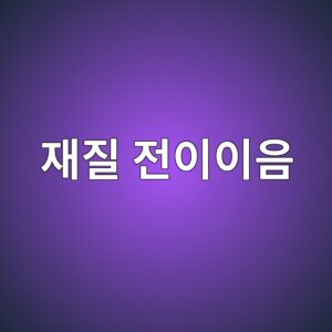 이종재료 전이이음의 부식과 열팽창을 함께 고려하는 방법 2 ec9eaceca788 eca084ec9db4ec9db4ec9d8c 1788266952