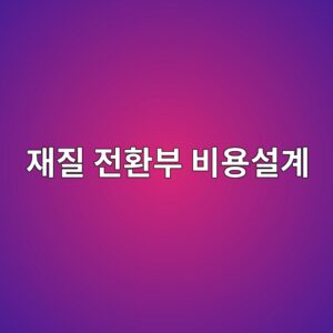 재질 전환 연결부의 수명주기비용을 줄이는 설계 4 ec9eaceca788 eca084ed9998ebb680 ebb984ec9aa9ec84a4eab384 1788330136