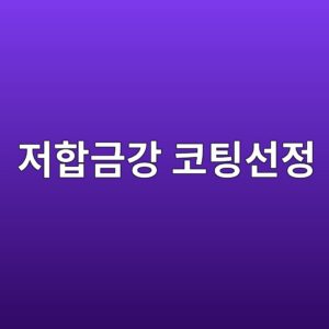 저합금강에 적합한 표면처리와 코팅 선택 기준 4 eca080ed95a9eab888eab095 ecbd94ed8c85ec84a0eca095 1788327646