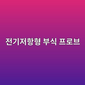 전기저항 ER 부식 프로브의 측정 원리와 데이터 해석법 2 eca084eab8b0eca080ed95aded9895 ebb680ec8b9d ed9484eba19cebb88c 1788266638